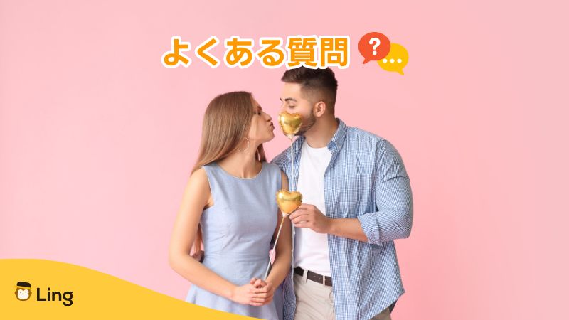 イタリア語で愛してるよくある質問