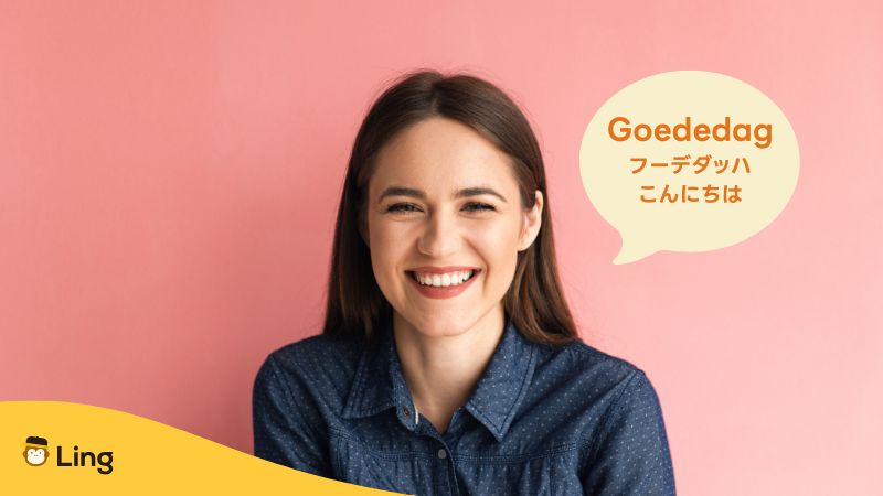 オランダ語でこんにちはの挨拶をする女性