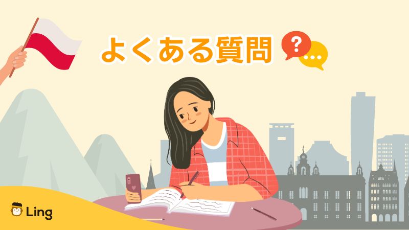 ポーランド語の挨拶についてよくある質問