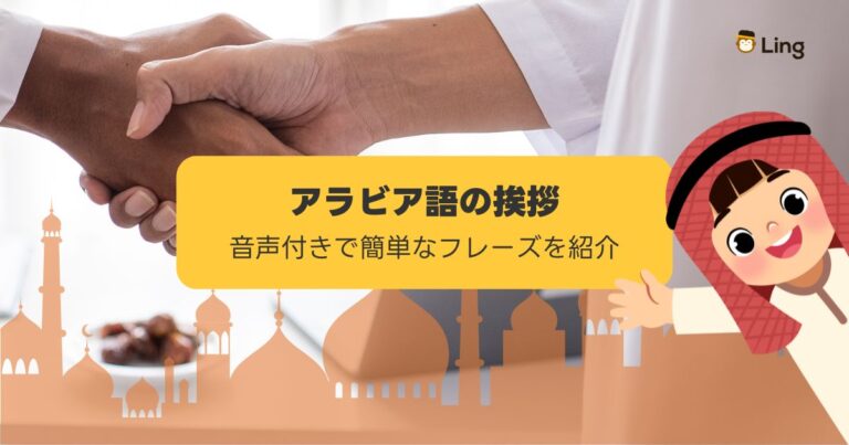 アラビア語でこんにちは