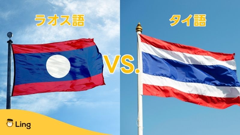ラオス語でありがとうタイ語との違い