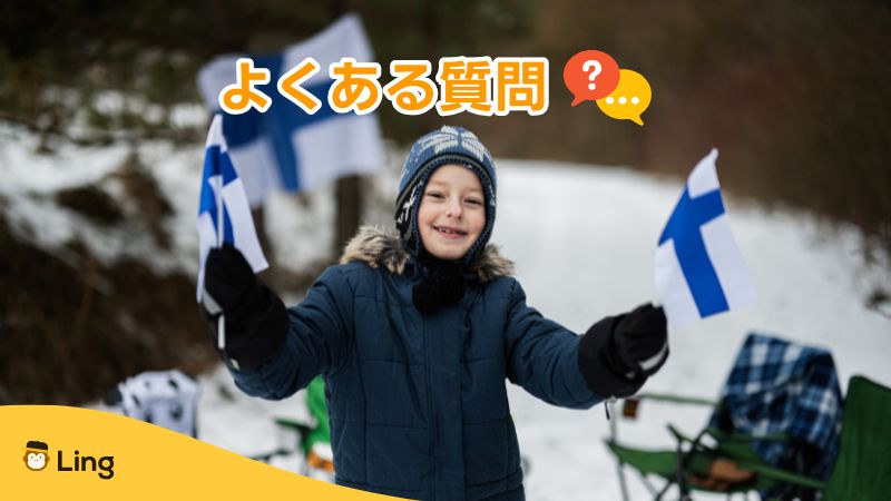 フィンランド語の挨拶よくある質問