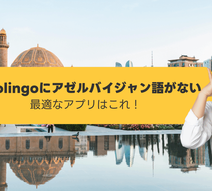 Duolingoにアゼルバイジャン語がない