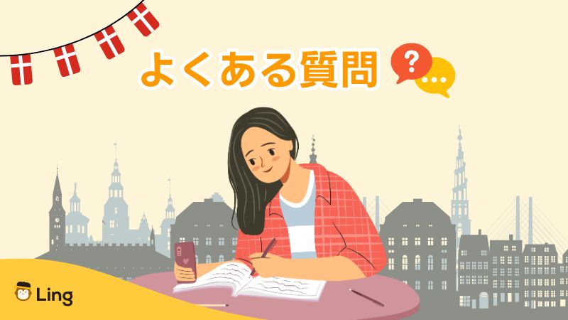 デンマーク語難易度についてよくある質問