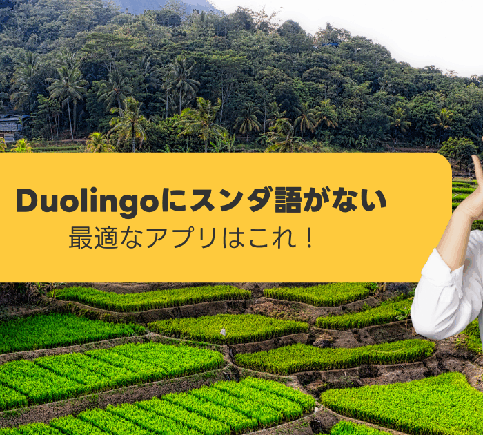 Duolingoにスンダ語がない