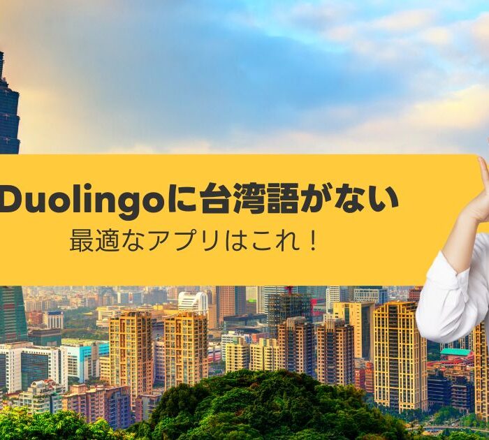 台湾語がDuolingoにない