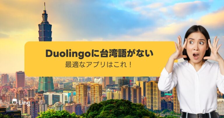 台湾語がDuolingoにない