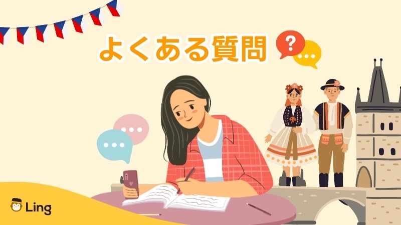 チェコ語の難易度に関してよくある質問