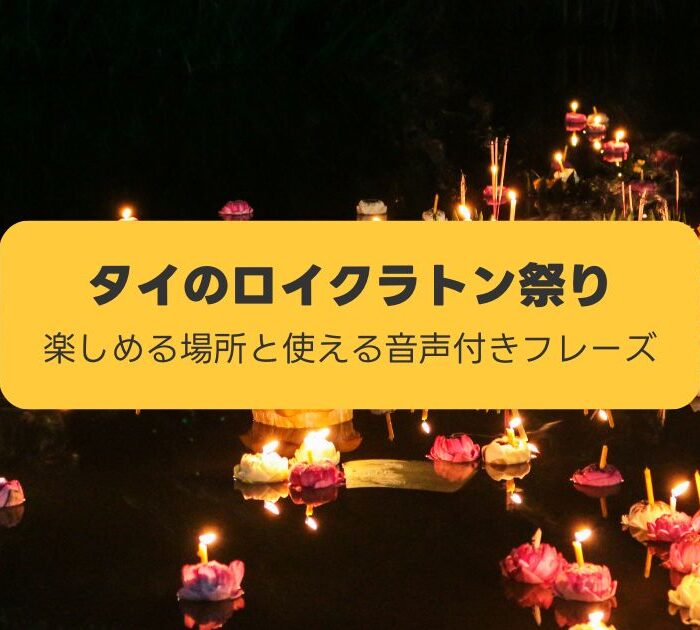タイのロイクラトン祭り