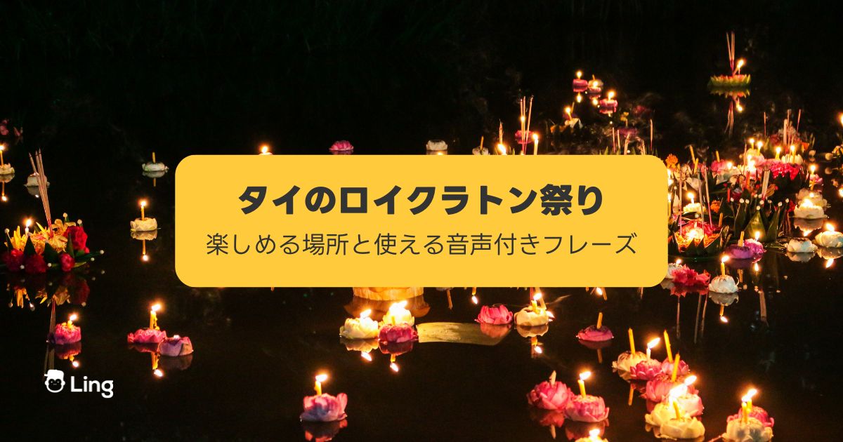 観光客必見】タイのロイクラトンとは？伝統行事をわかりやすく解説 