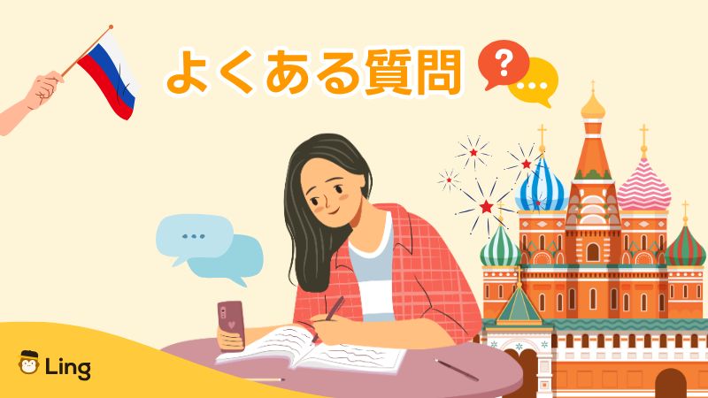 ロシア語の難易度に関してよくある質問