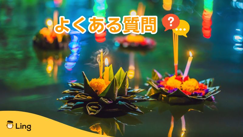 タイのロイクラトン祭りについてよくある質問