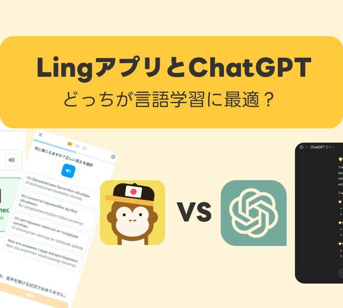 Lingアプリvs ChatGPT