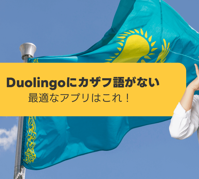 Duolingoにカザフ語がない