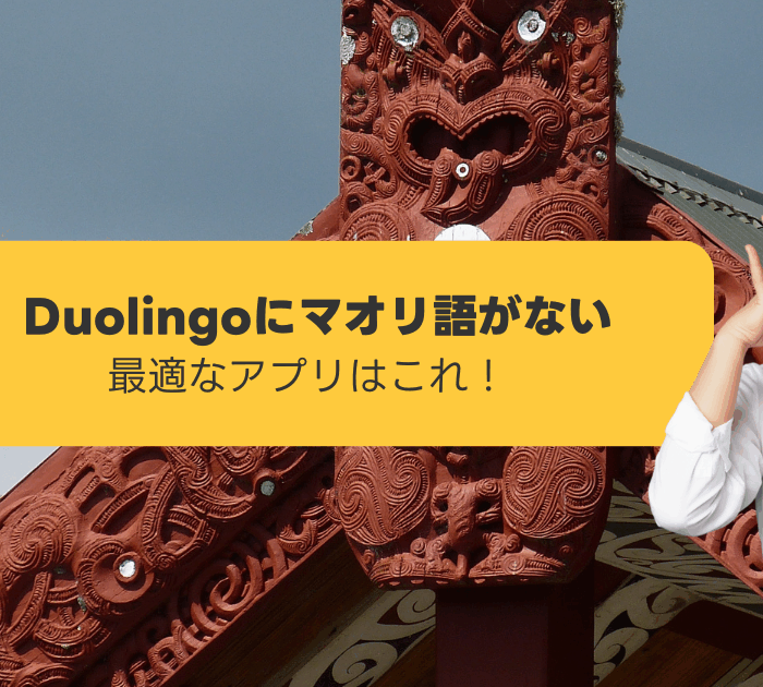 Duolingoにマオリ語がない