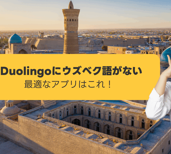 Duolingoにウズベク語がない