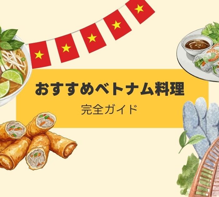 ベトナム料理