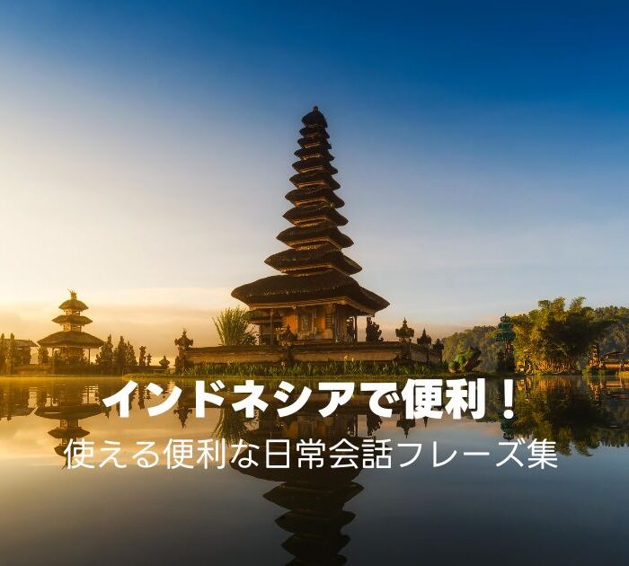 インドネシア語の日常会話フレーズ