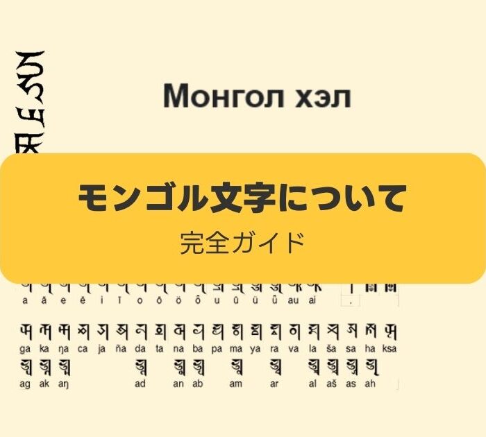 モンゴル語の文字
