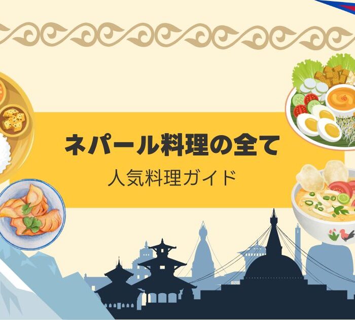 ネパール料理