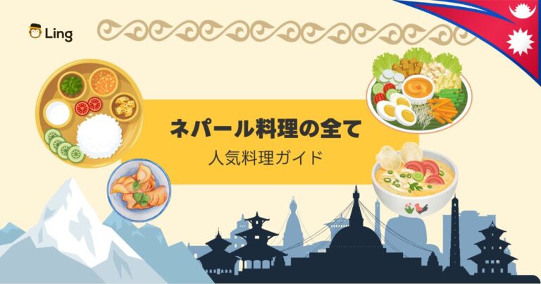 ネパール料理