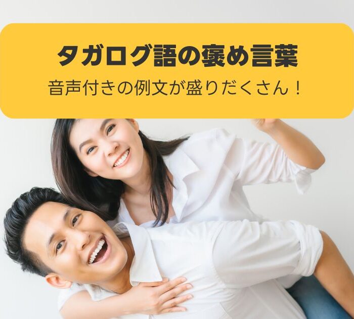 タガログ語の褒め言葉