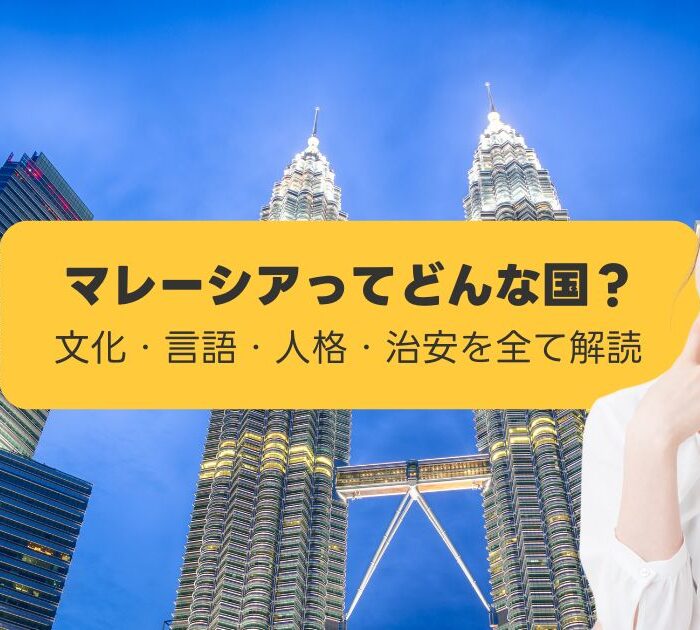 マレーシアってどんな国