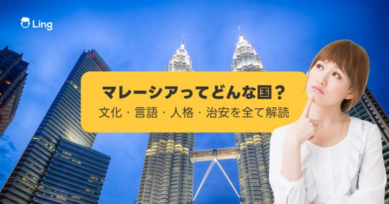 マレーシアってどんな国