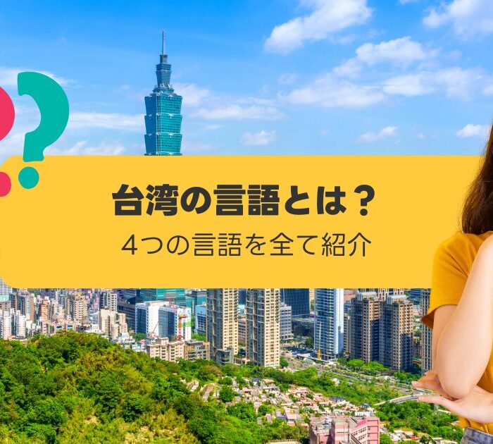 台湾の言語事情
