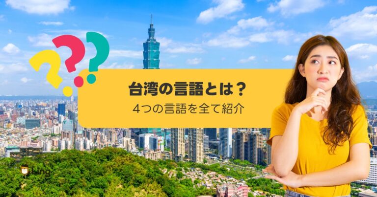 台湾の言語事情