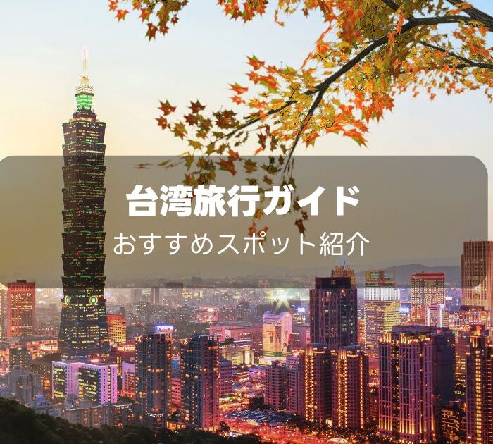 台湾旅行