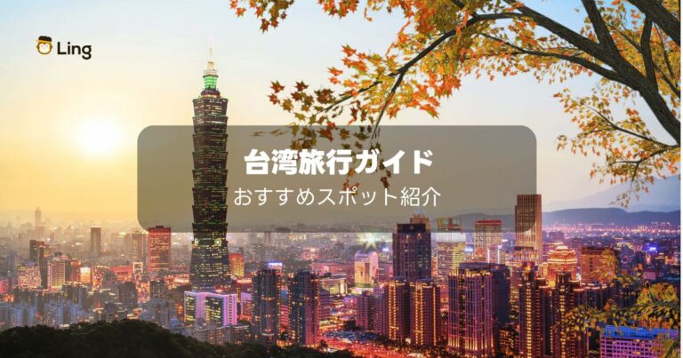 台湾旅行