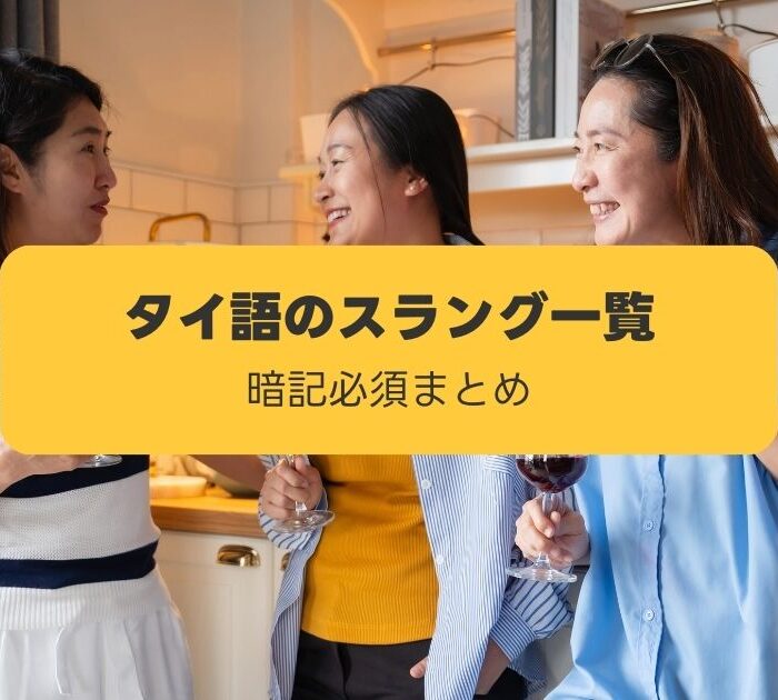 タイ語スラング