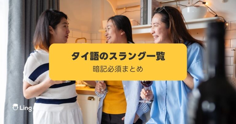 タイ語スラング