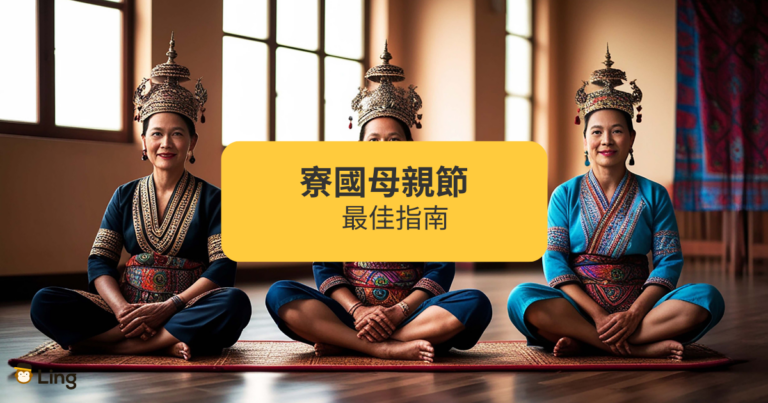 寮國母親節