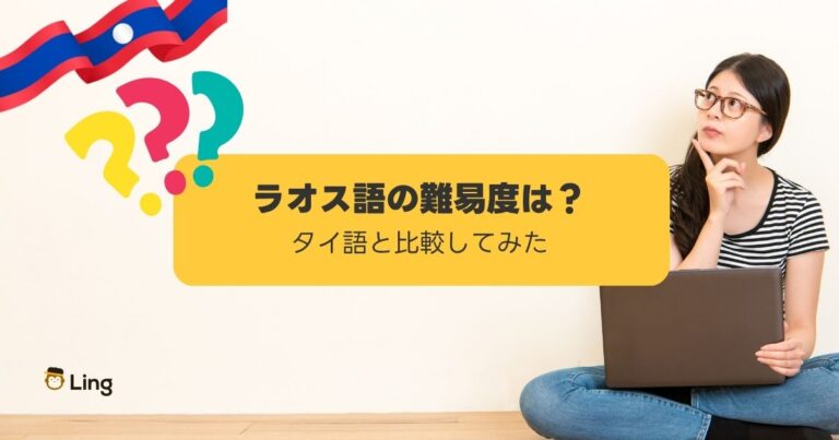 ラオス語の難易度