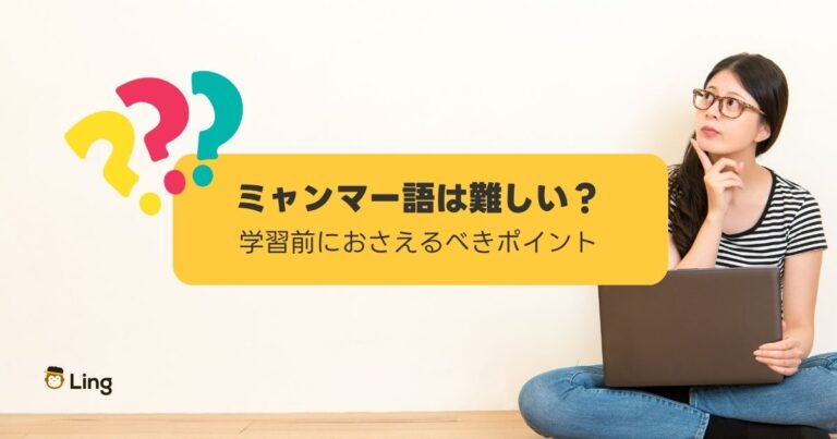 ミャンマー語は難しい