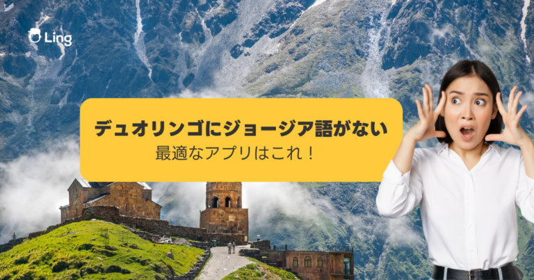 デュオリンゴにジョージア語がない