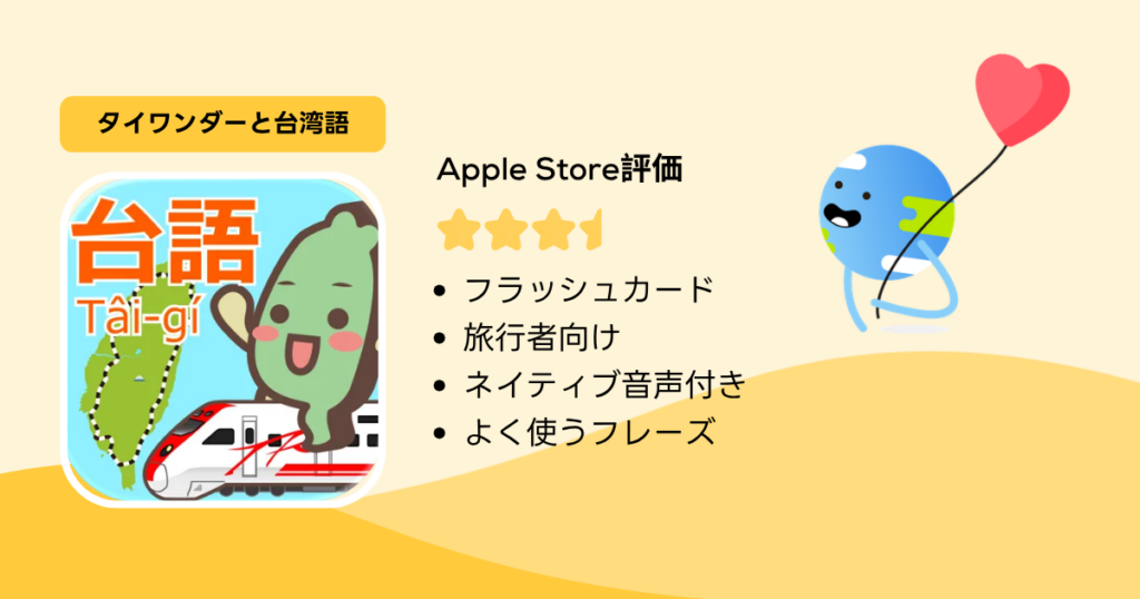台湾語の勉強アプリタイワンダー