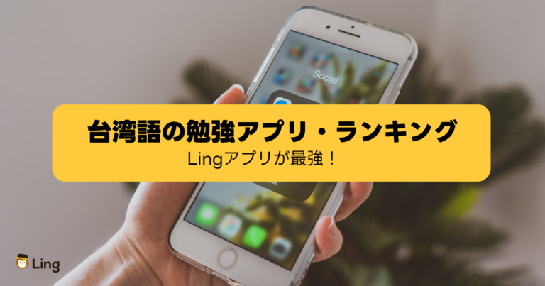 台湾語の勉強アプリ