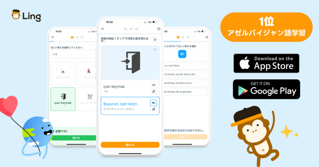 アゼルバイジャン語 勉強アプリ ランキング1位 Lingアプリ