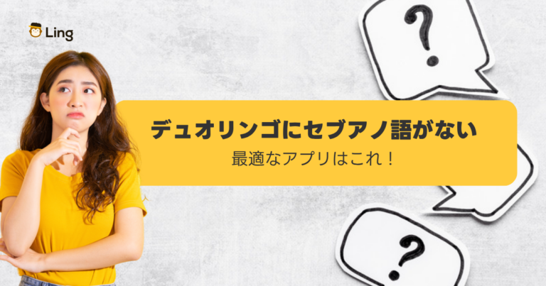 デュオリンゴにセブアノ語がない 最適なアプリはこれ！