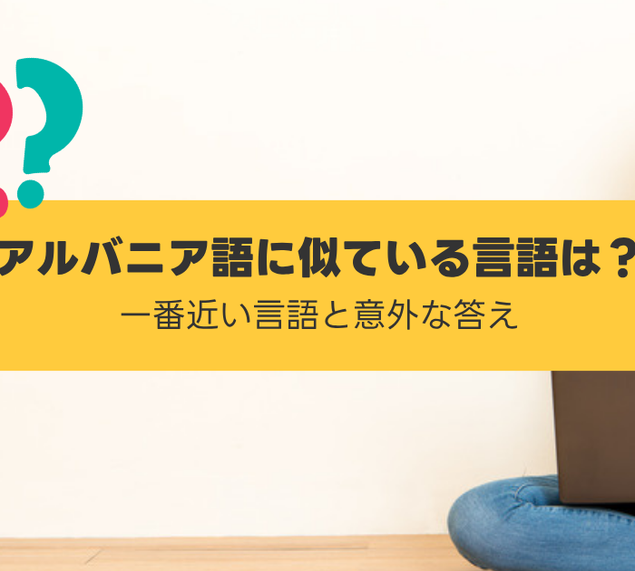 アルバニア語に似ている言語は?一番近い言語と意外な答え