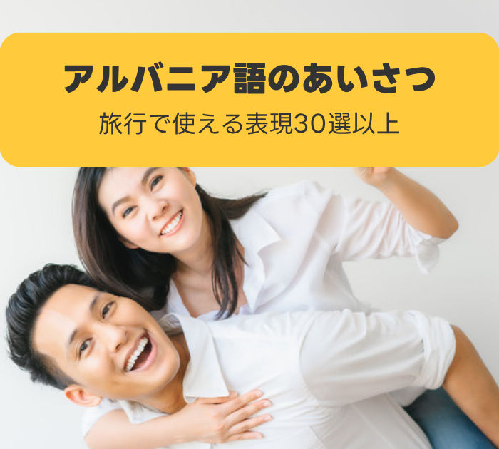 アルバニア語のあいさつ:旅行で使える表現30選以上