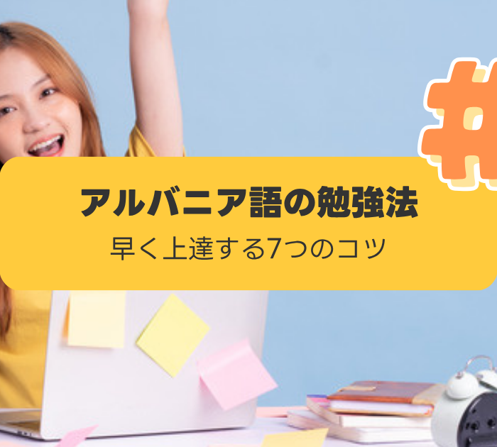 アルバニア語の勉強法:早く上達する7つのコツ