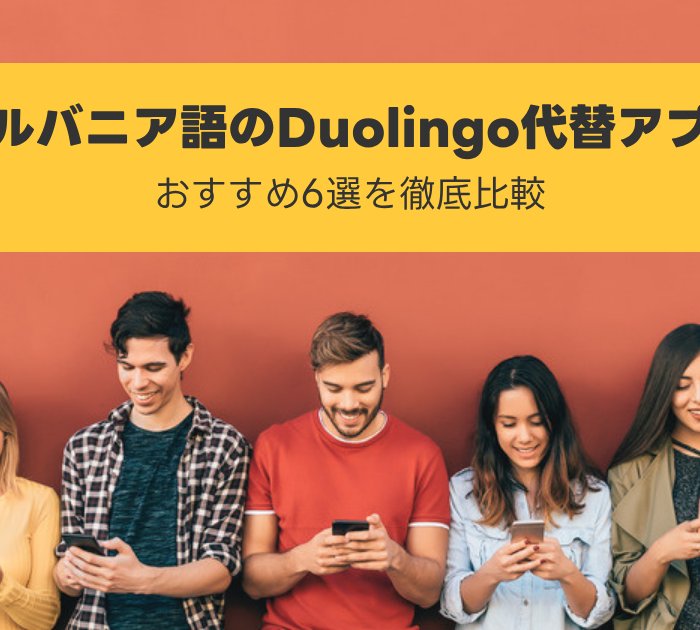 アルバニア語のDuolingo代替アプリ:おすすめ6選を徹底比較