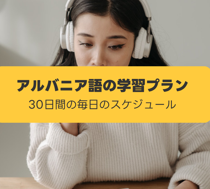 アルバニア語の学習プラン:30日間の毎日のスケジュール