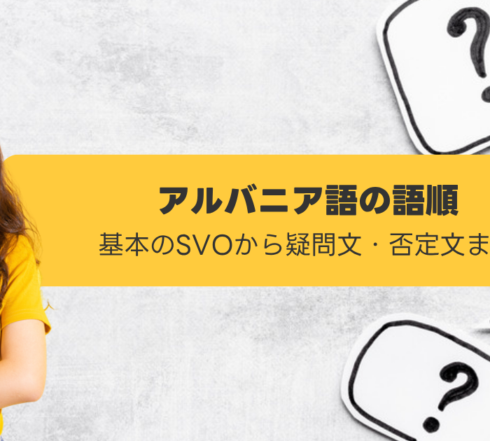 アルバニア語の語順:基本のSVOから疑問文・否定文まで