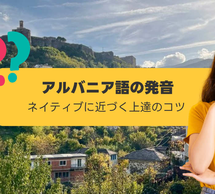 アルバニア語の発音:ギロカストラの街並みを背景に考える女性