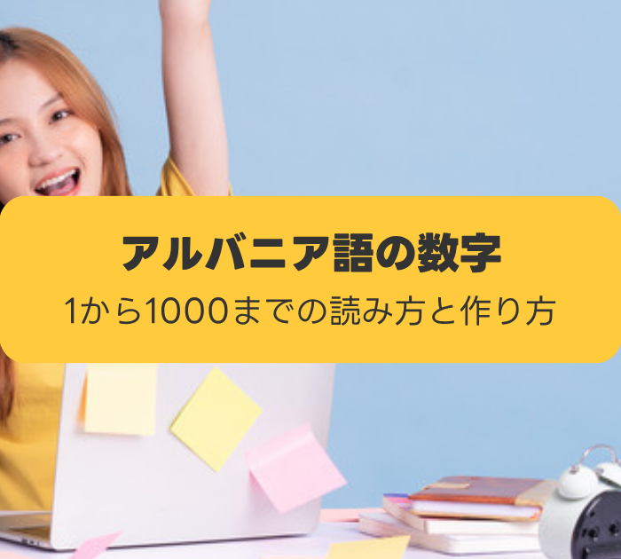 アルバニア語の数字:1から1000までの読み方と作り方